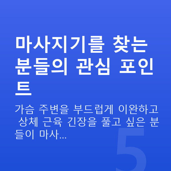가슴커지는마사지기 마사지기를 찾는 분들의 관심 포인트