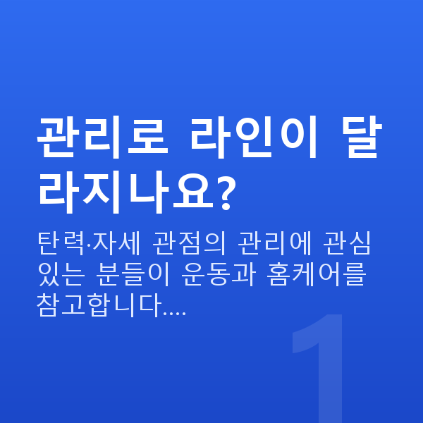가슴키우기 관리로 라인이 달라지나요?