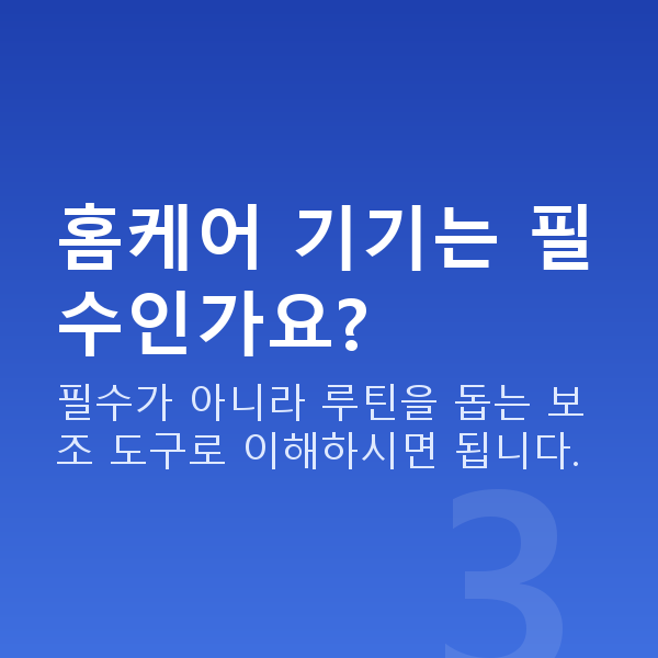 가슴키우기 홈케어 기기는 필수인가요?