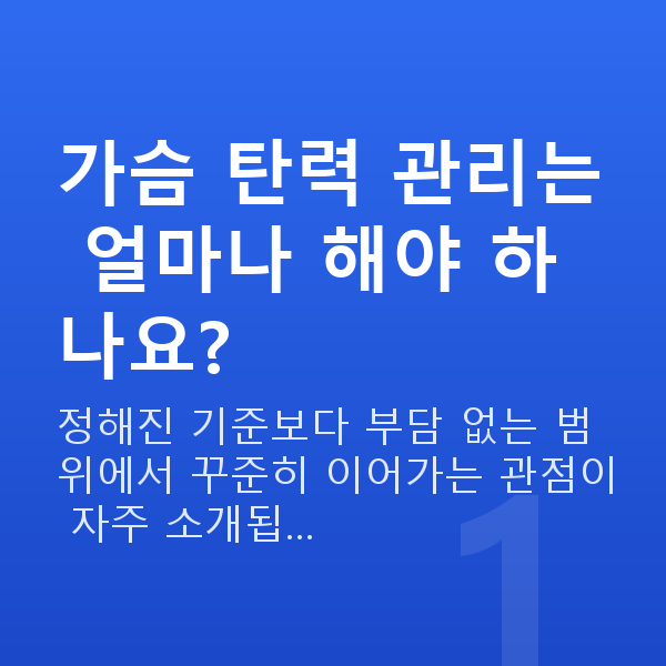 가슴탄력관리 가슴 탄력 관리는 얼마나 해야 하나요?