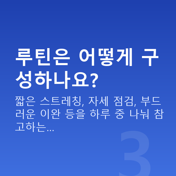 가슴탄력관리 루틴은 어떻게 구성하나요?