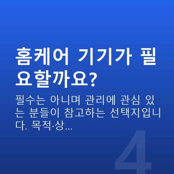 가슴탄력관리 홈케어 기기가 필요할까요?