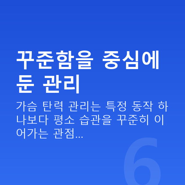 가슴탄력관리 꾸준함을 중심에 둔 관리