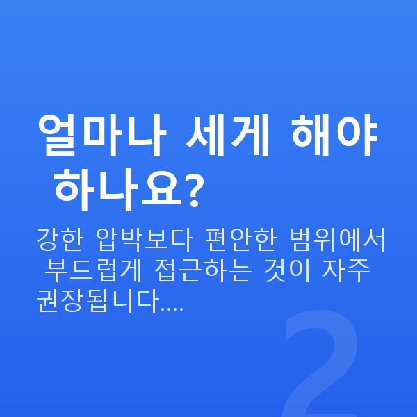 가슴탄력마사지 얼마나 세게 해야 하나요?