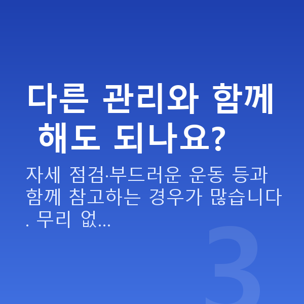 가슴탄력마사지 다른 관리와 함께 해도 되나요?