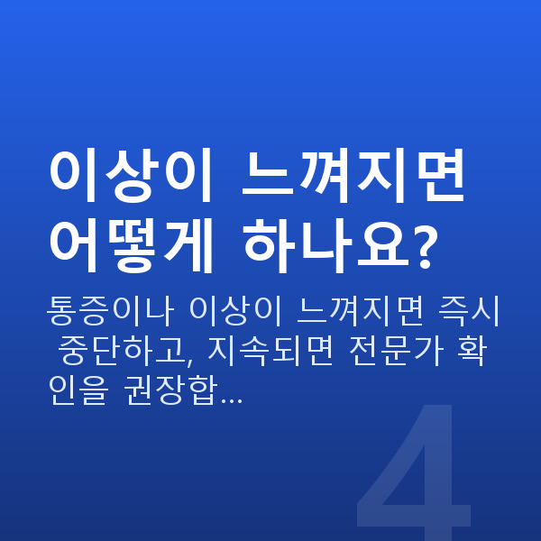 가슴탄력마사지 이상이 느껴지면 어떻게 하나요?