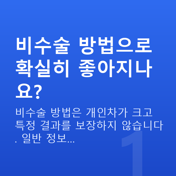 가슴탄력비수술 비수술 방법으로 확실히 좋아지나요?