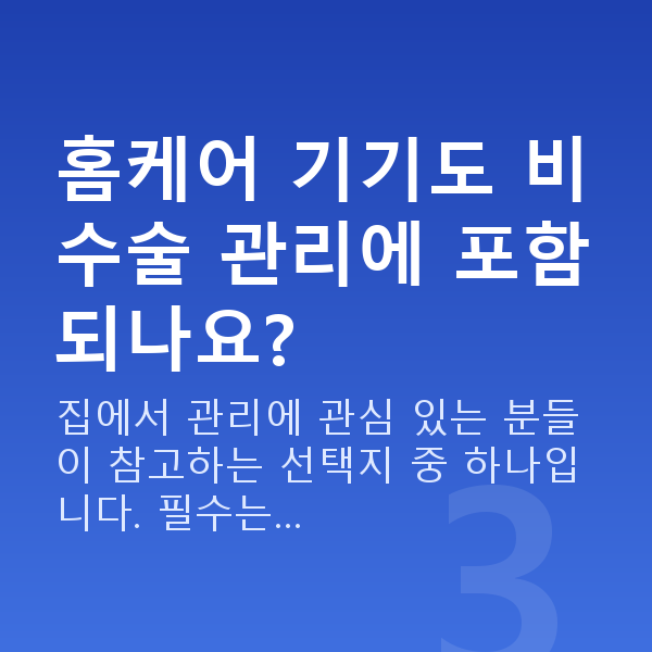 가슴탄력비수술 홈케어 기기도 비수술 관리에 포함되나요?