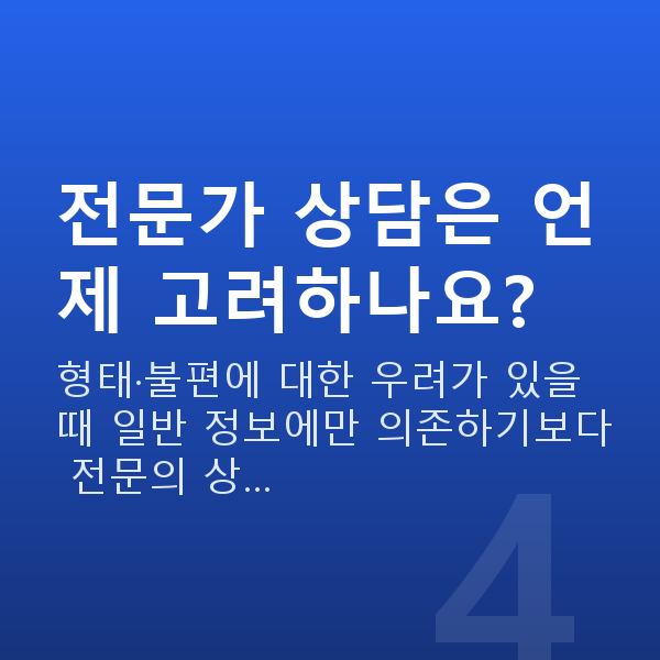가슴탄력비수술 전문가 상담은 언제 고려하나요?
