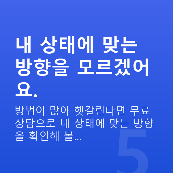 가슴탄력비수술 내 상태에 맞는 방향을 모르겠어요.