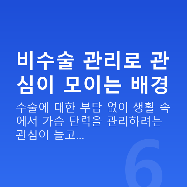 가슴탄력비수술 비수술 관리로 관심이 모이는 배경
