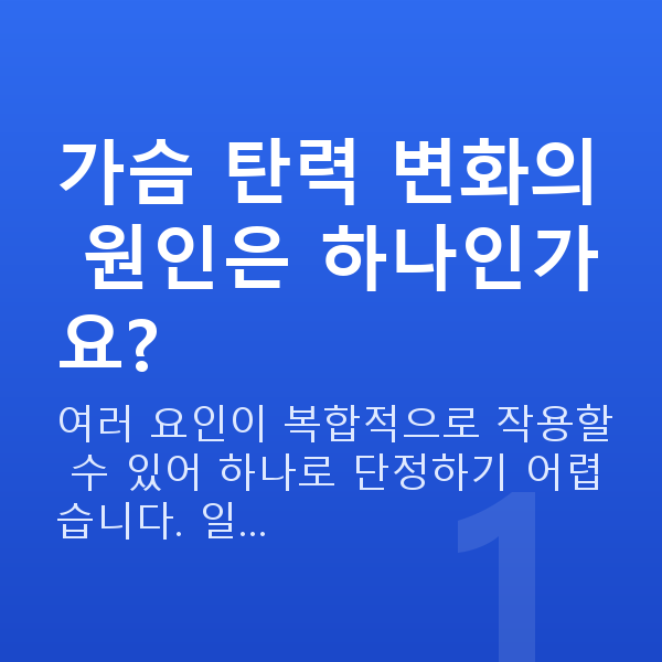 가슴탄력원인 가슴 탄력 변화의 원인은 하나인가요?