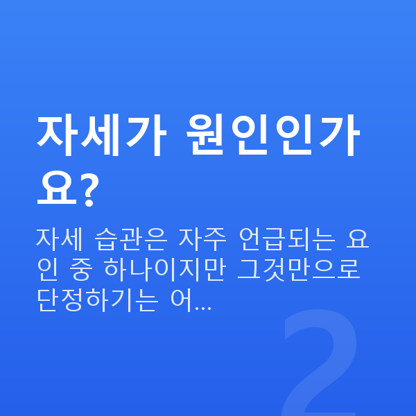 가슴탄력원인 자세가 원인인가요?