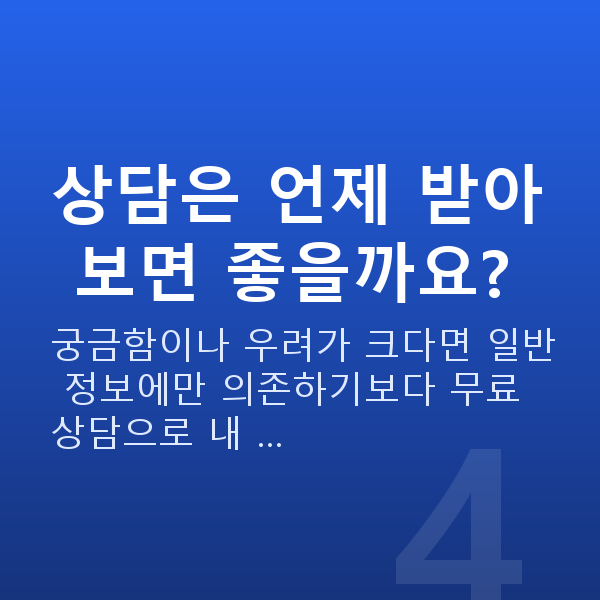 가슴탄력원인 상담은 언제 받아 보면 좋을까요?