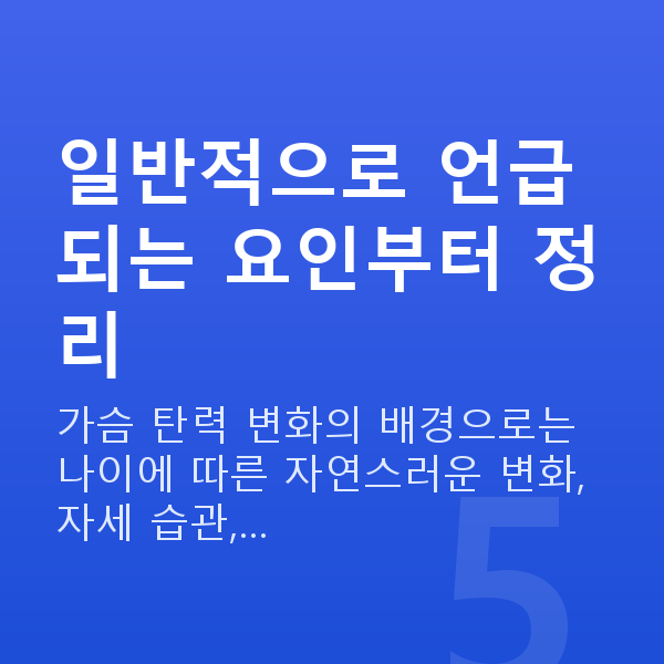 가슴탄력원인 일반적으로 언급되는 요인부터 정리