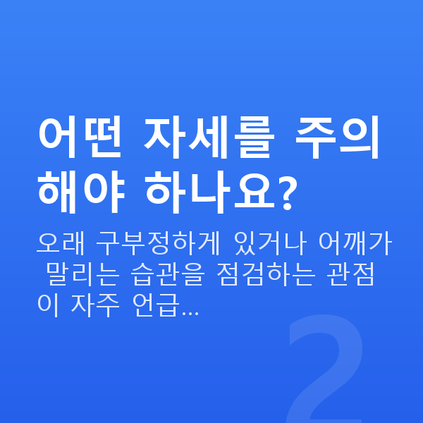가슴탄력자세 어떤 자세를 주의해야 하나요?