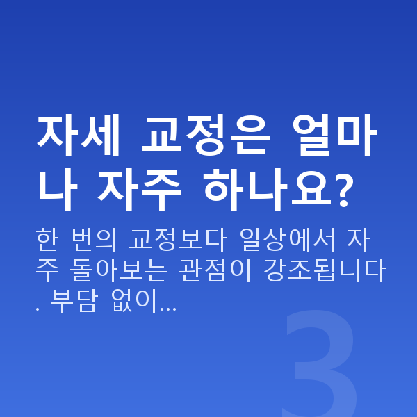 가슴탄력자세 자세 교정은 얼마나 자주 하나요?