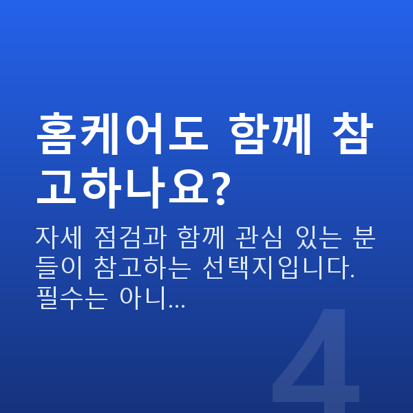 가슴탄력자세 홈케어도 함께 참고하나요?