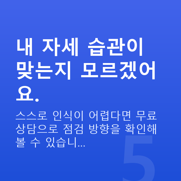 가슴탄력자세 내 자세 습관이 맞는지 모르겠어요.