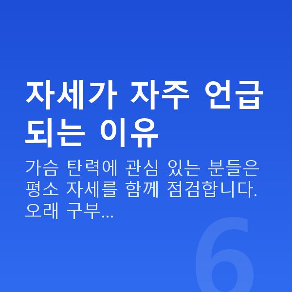 가슴탄력자세 자세가 자주 언급되는 이유