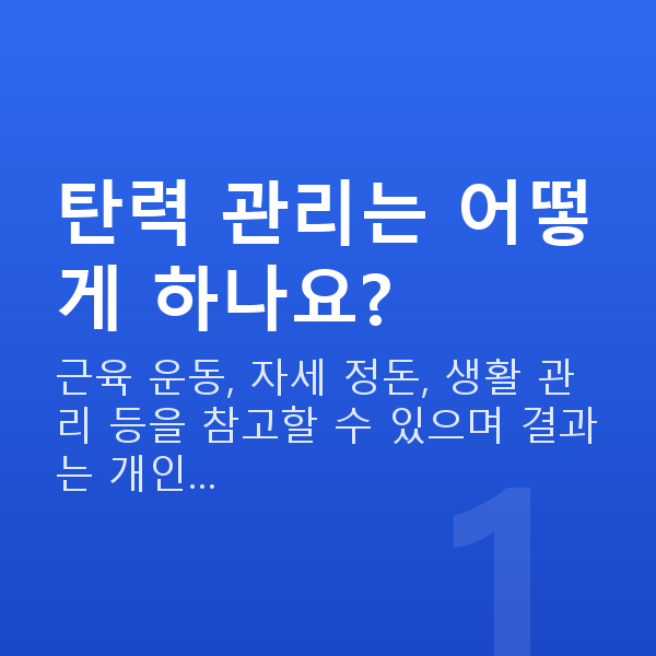 가슴탄력정보 탄력 관리는 어떻게 하나요?