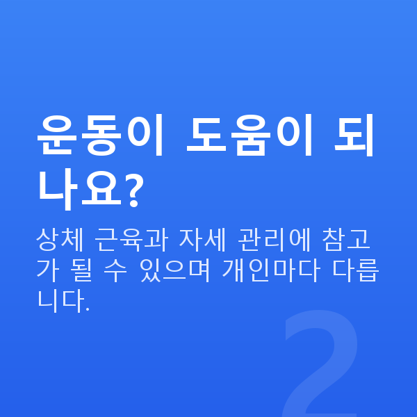 가슴탄력정보 운동이 도움이 되나요?