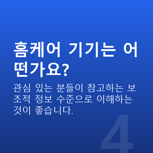 가슴탄력정보 홈케어 기기는 어떤가요?