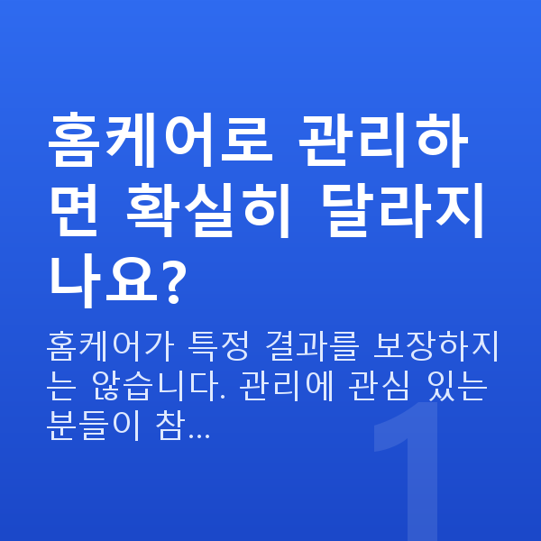 가슴탄력홈케어 홈케어로 관리하면 확실히 달라지나요?