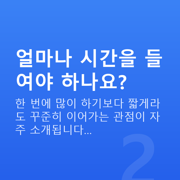 가슴탄력홈케어 얼마나 시간을 들여야 하나요?