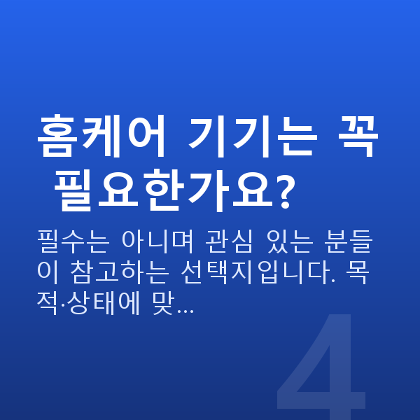 가슴탄력홈케어 홈케어 기기는 꼭 필요한가요?