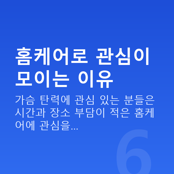 가슴탄력홈케어 홈케어로 관심이 모이는 이유