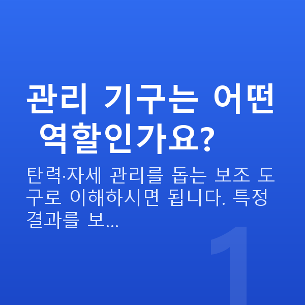 가슴확대기구 관리 기구는 어떤 역할인가요?
