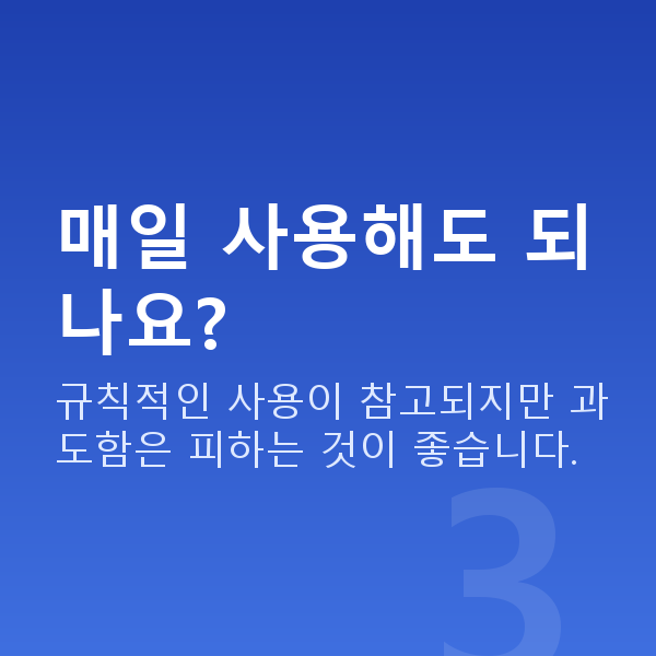 가슴확대기구 매일 사용해도 되나요?