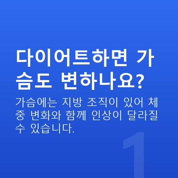 다이어트후가슴 다이어트하면 가슴도 변하나요?