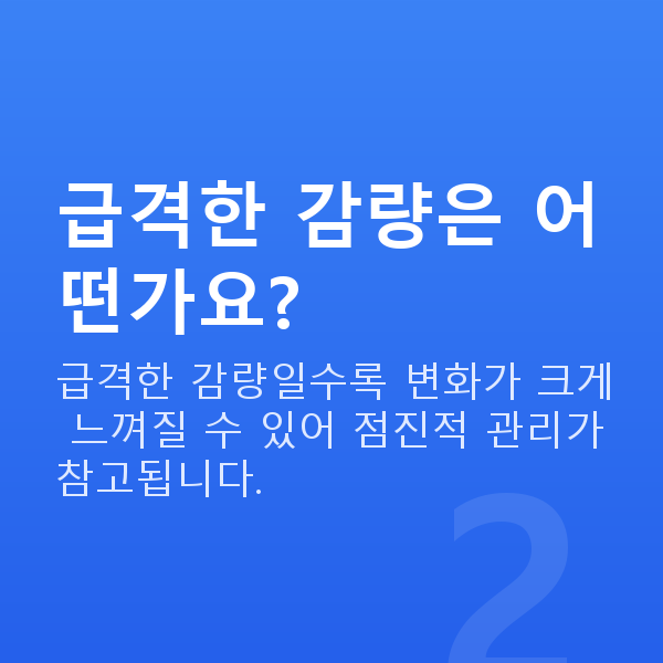 다이어트후가슴 급격한 감량은 어떤가요?