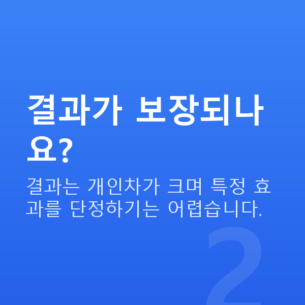 바디스타일러 결과가 보장되나요?