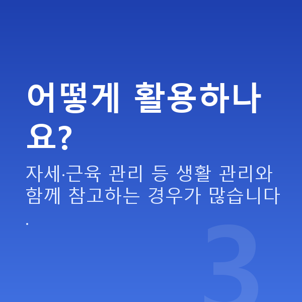바디스타일러 어떻게 활용하나요?