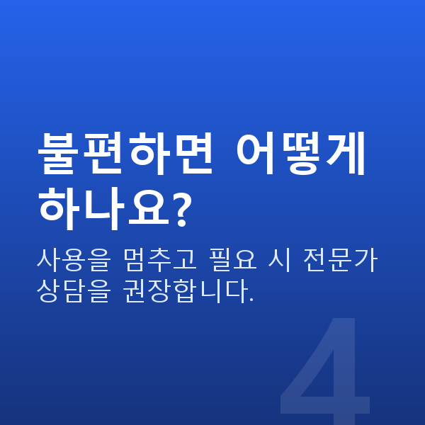 바디스타일러 불편하면 어떻게 하나요?