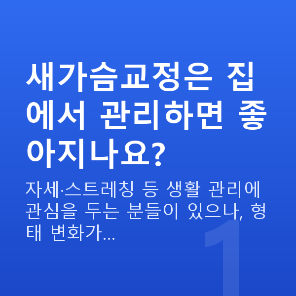 새가슴교정 새가슴교정은 집에서 관리하면 좋아지나요?