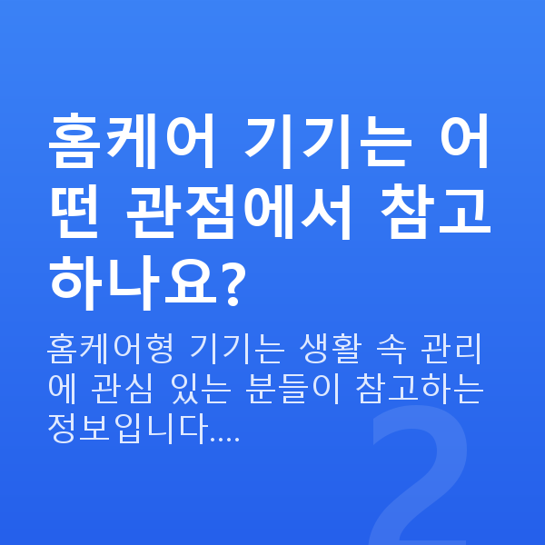 새가슴교정 홈케어 기기는 어떤 관점에서 참고하나요?