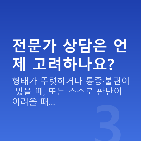 새가슴교정 전문가 상담은 언제 고려하나요?