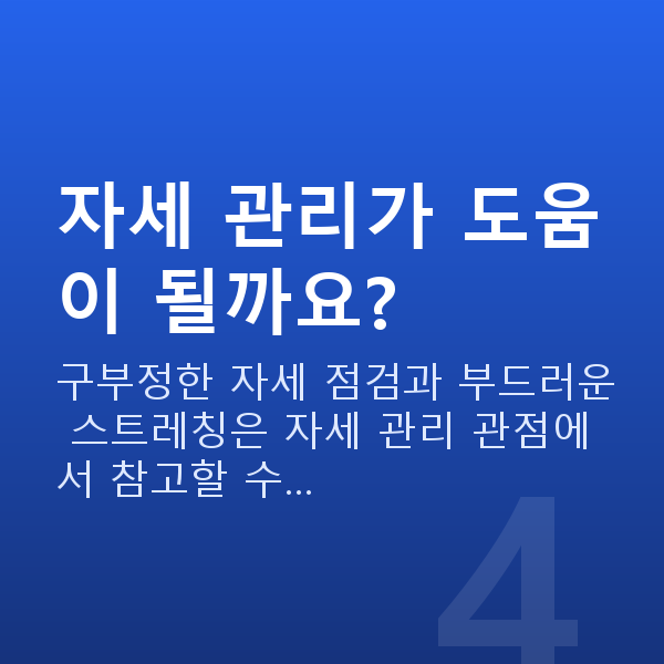 새가슴교정 자세 관리가 도움이 될까요?