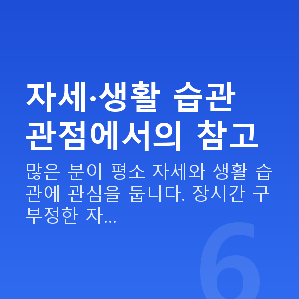 새가슴교정 자세·생활 습관 관점에서의 참고