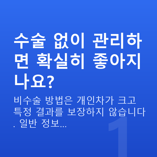 수술없는가슴관리 수술 없이 관리하면 확실히 좋아지나요?