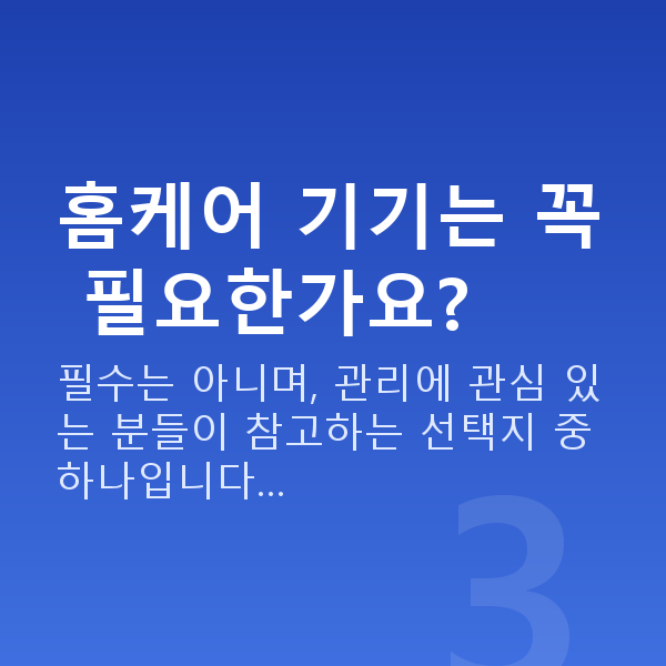 수술없는가슴관리 홈케어 기기는 꼭 필요한가요?