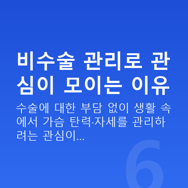 수술없는가슴관리 비수술 관리로 관심이 모이는 이유