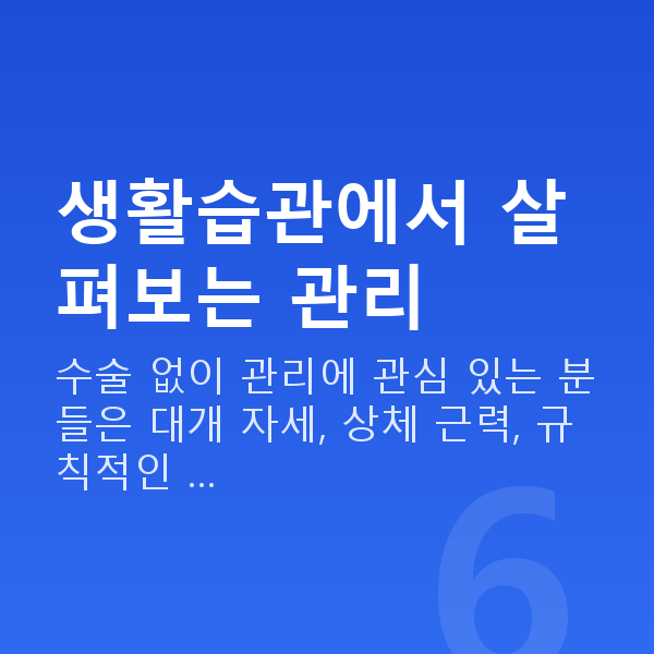 수술없이가슴커지는방법 생활습관에서 살펴보는 관리