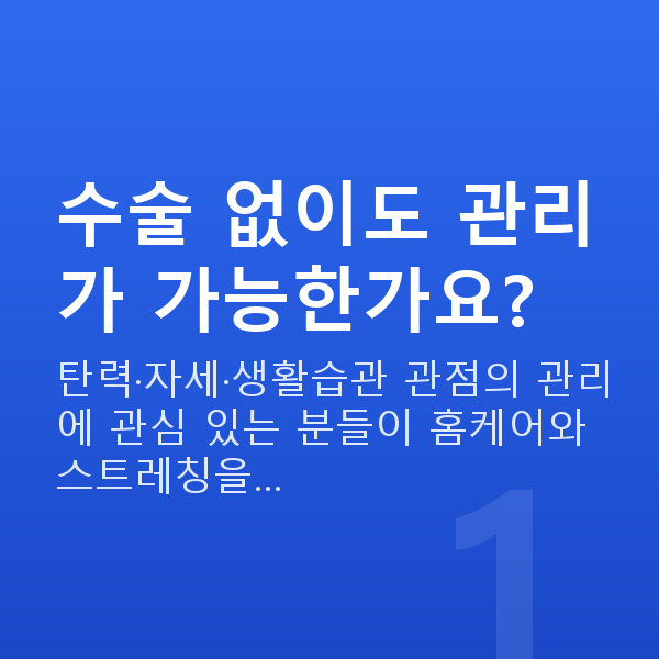 수술없이처진가슴교정 수술 없이도 관리가 가능한가요?