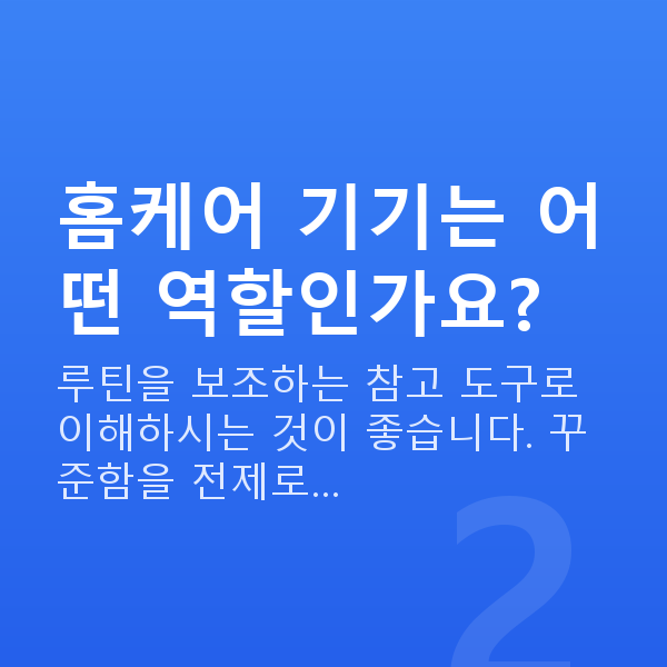 수술없이처진가슴교정 홈케어 기기는 어떤 역할인가요?