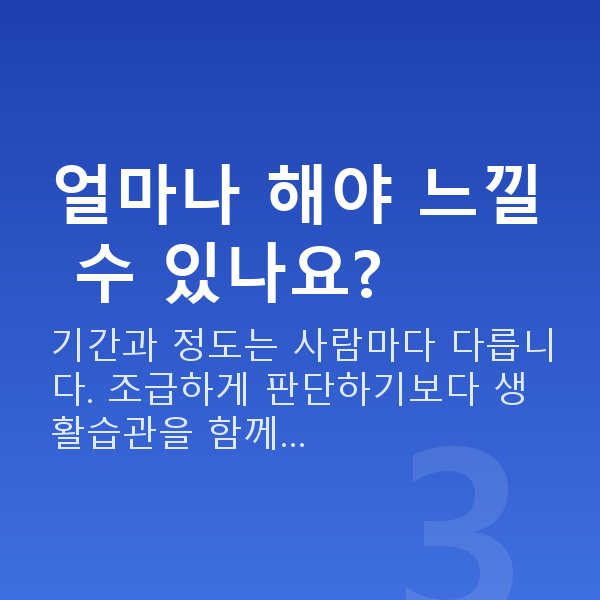 수술없이처진가슴교정 얼마나 해야 느낄 수 있나요?